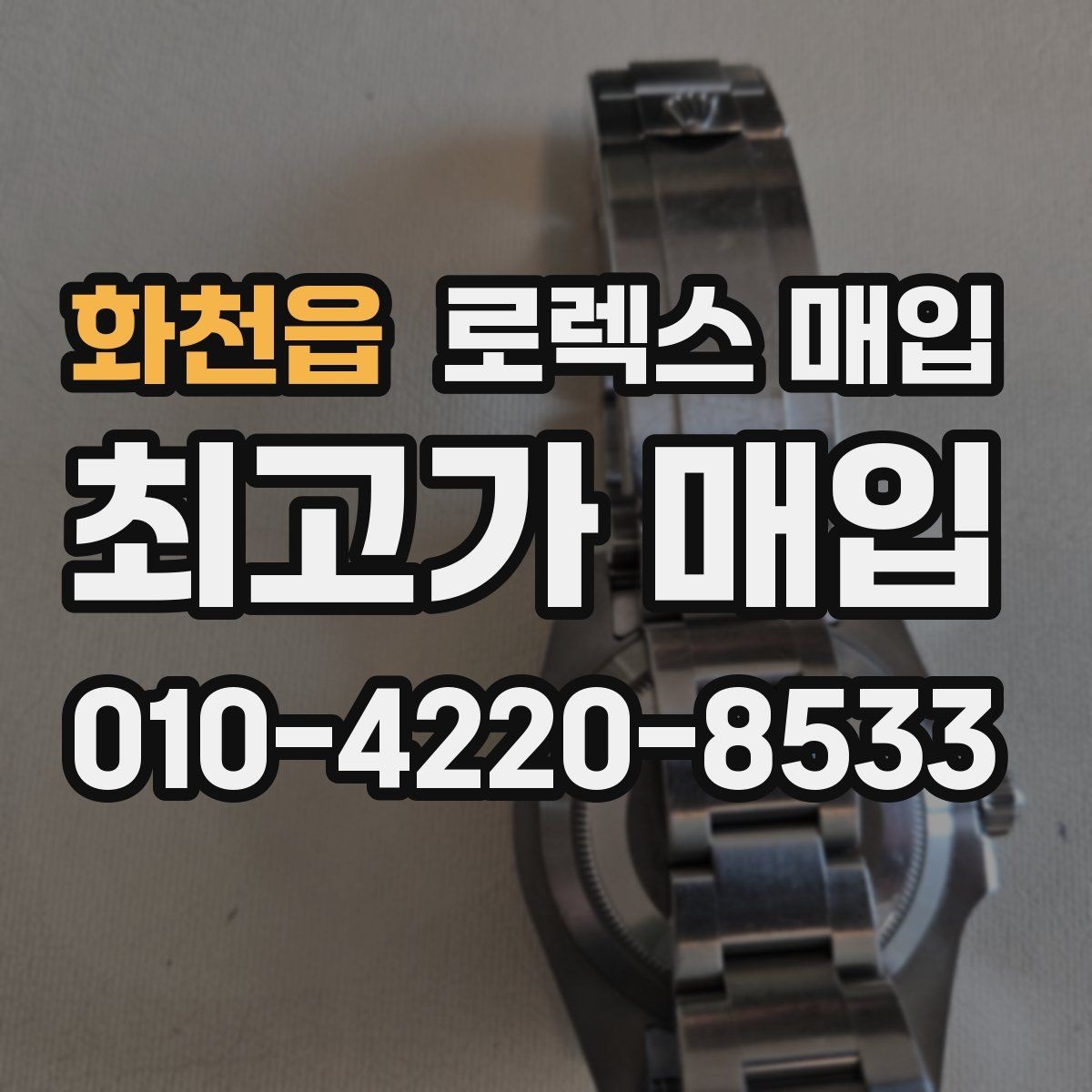 화천읍 로렉스 매입 오피셜 퍼페츄얼 시세 흐름 요약