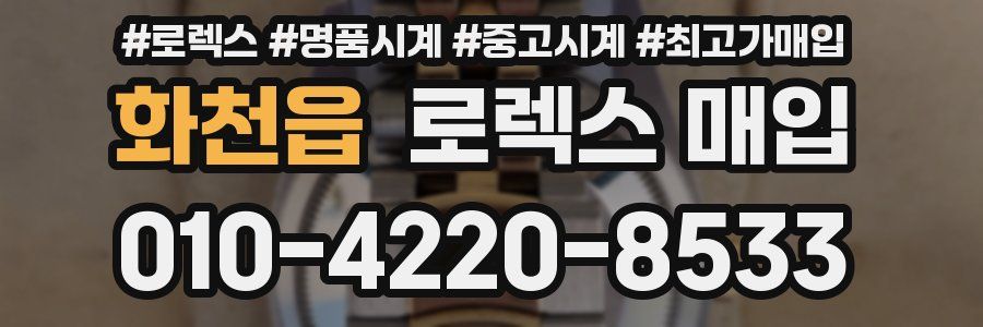 화천읍 로렉스 매입