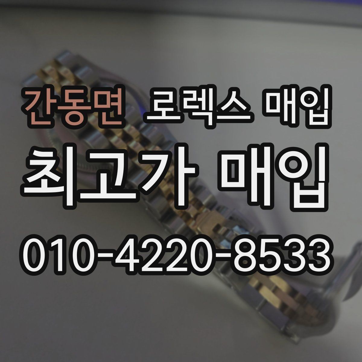 간동면 로렉스 매입 손목 착용 습관이 남기는 흔적