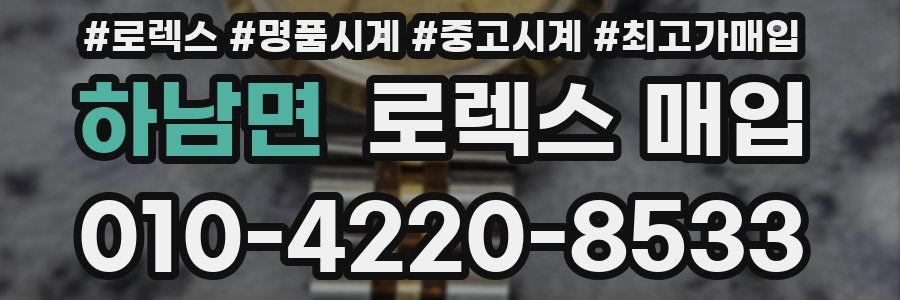 하남면 로렉스 매입