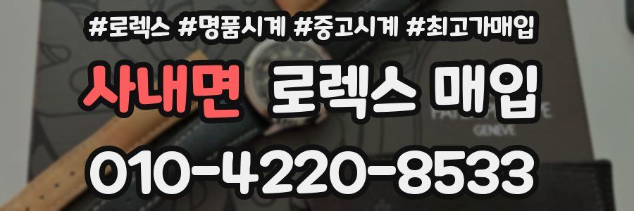 사내면 로렉스 매입