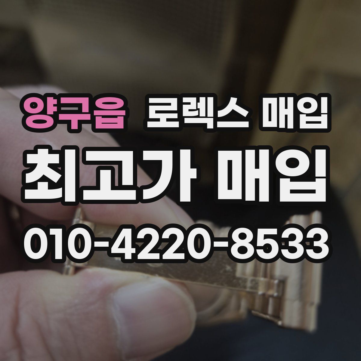 양구읍 로렉스 매입