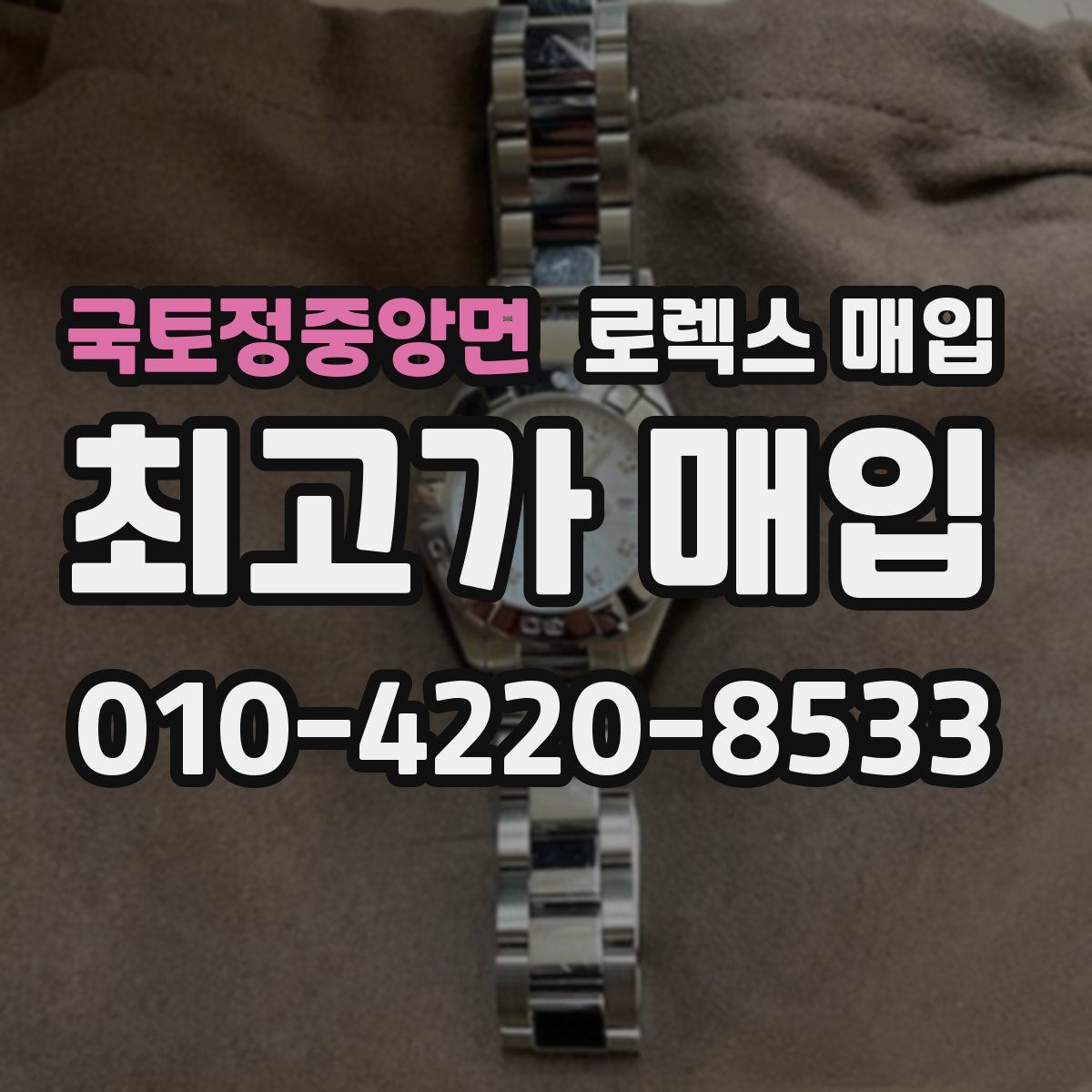 국토정중앙면 로렉스 매입