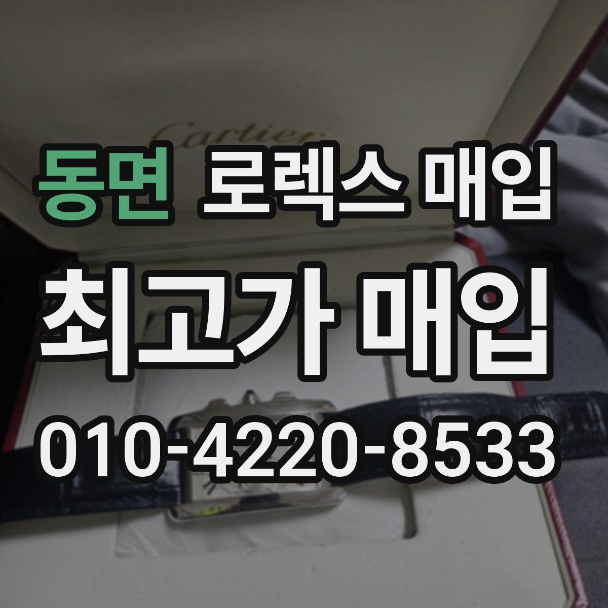 동면 로렉스 매입 급하게 팔아야 할 때도 안전이 먼저입니다