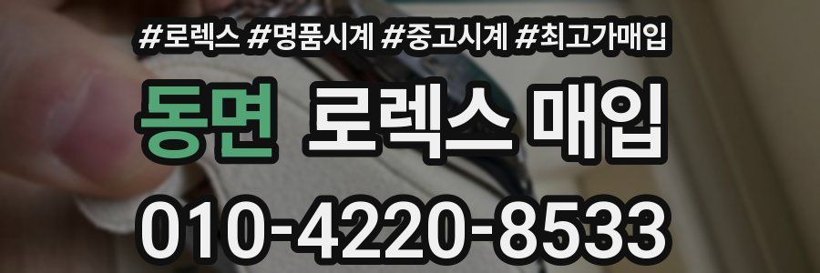 동면 로렉스 매입