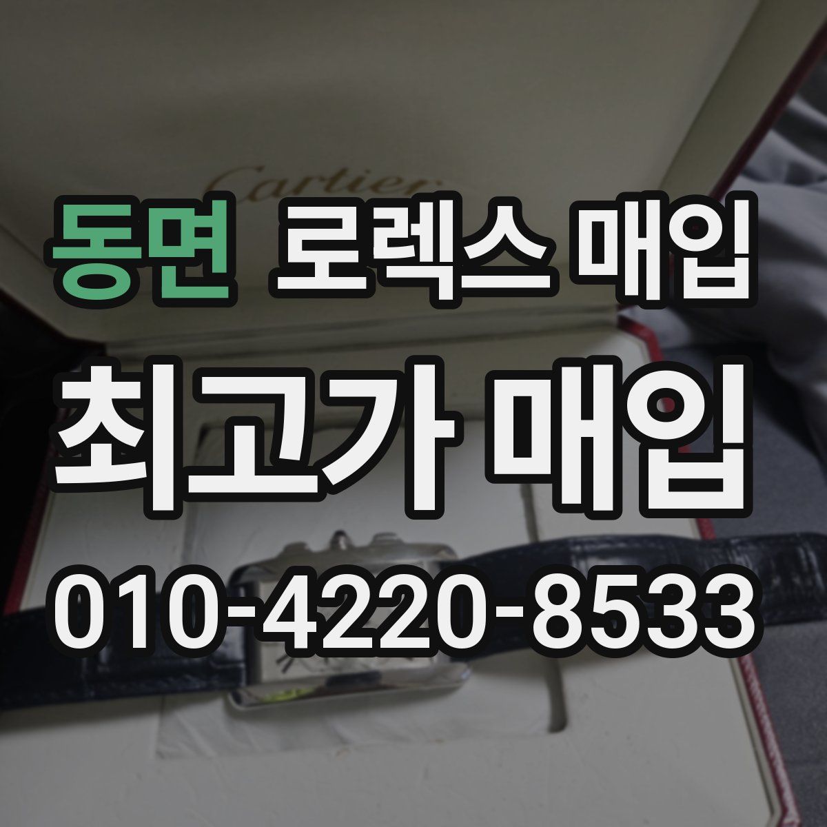 동면 로렉스 매입