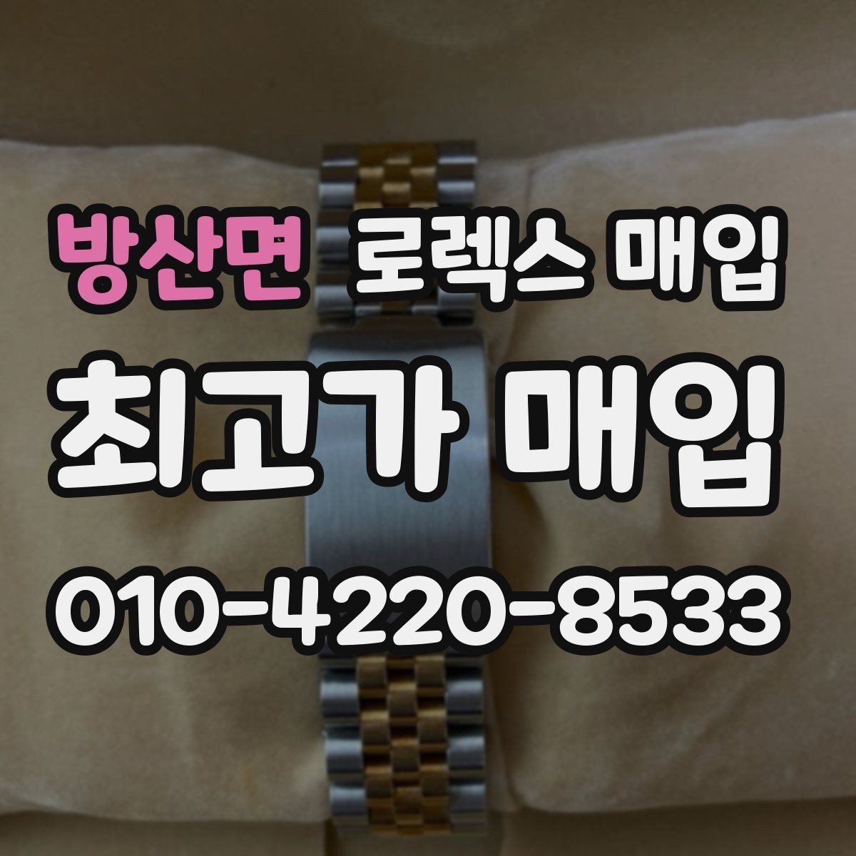 방산면 로렉스 매입 상담만 받고 비교해도 될까요