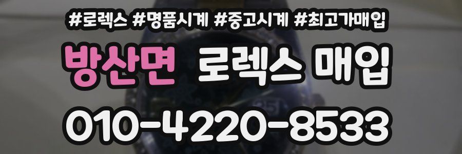 방산면 로렉스 매입