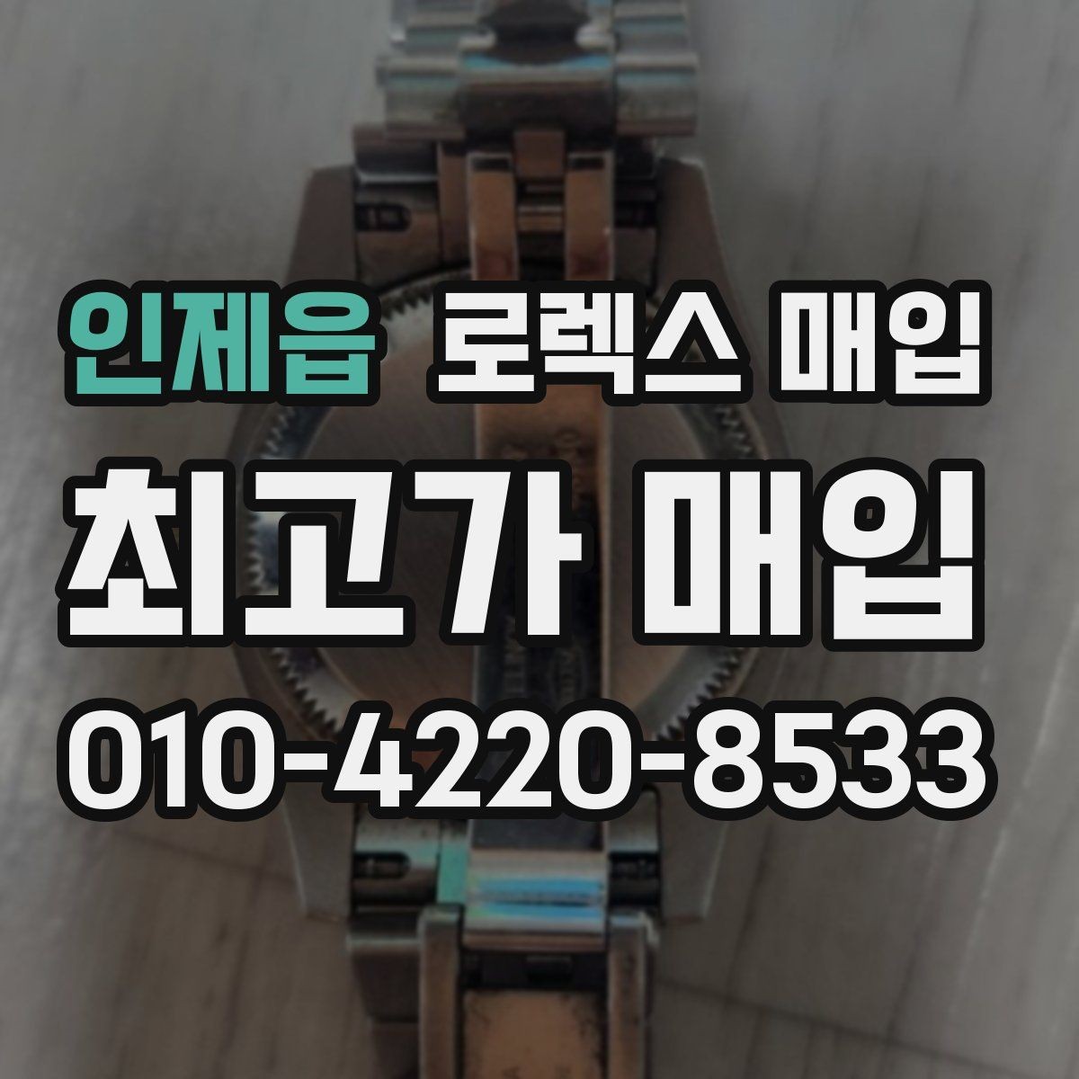 인제읍 로렉스 매입 줄 조절 흔적이 남으면 감가될까