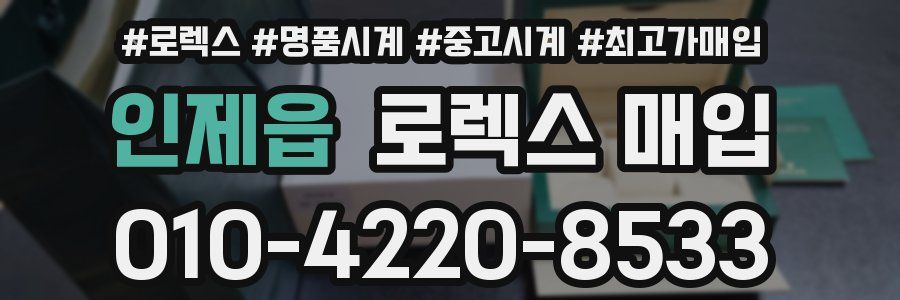 인제읍 로렉스 매입