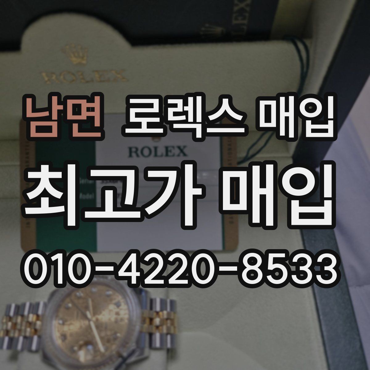 남면 로렉스 매입 케이스 모서리 라인이 중요한 이유