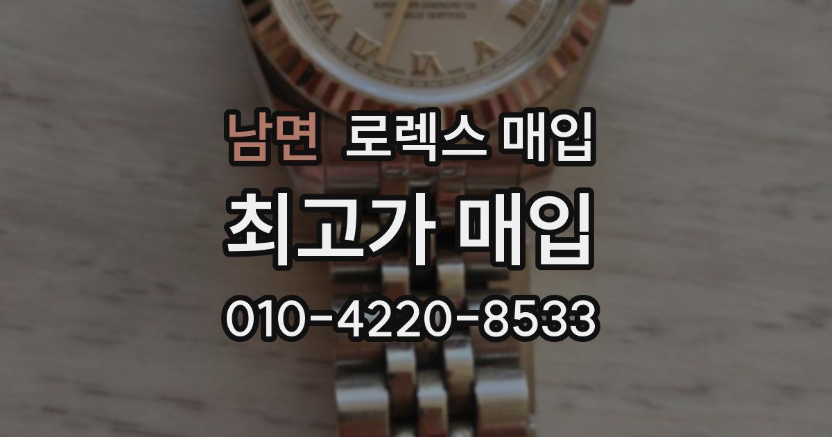 남면 로렉스 매입