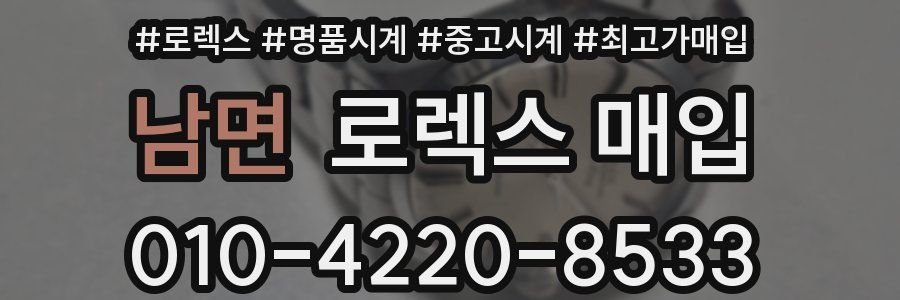 남면 로렉스 매입