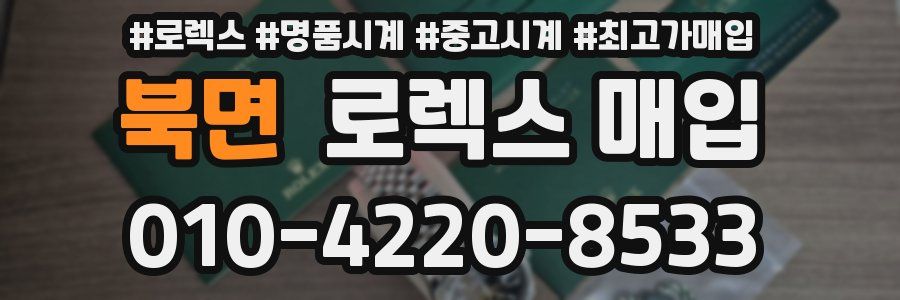 북면 로렉스 매입