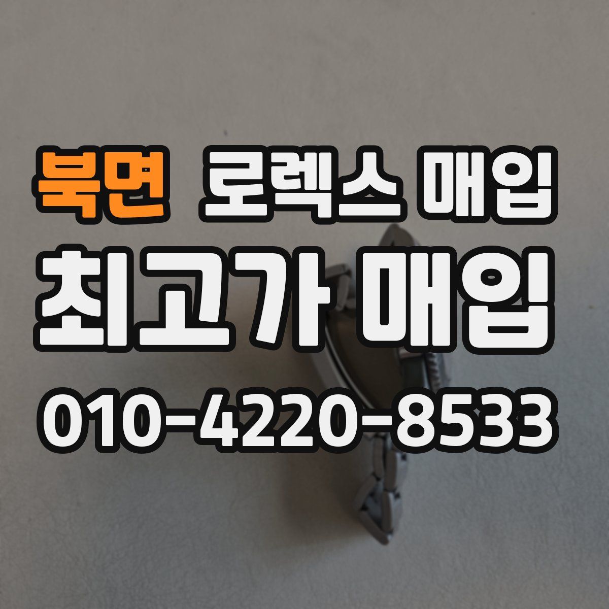 북면 로렉스 매입