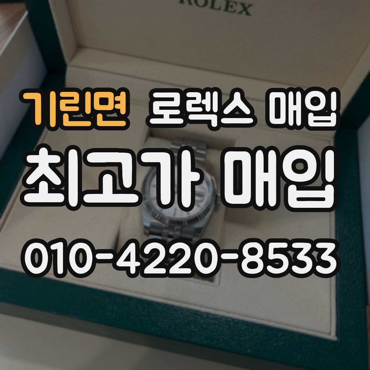 기린면 로렉스 매입