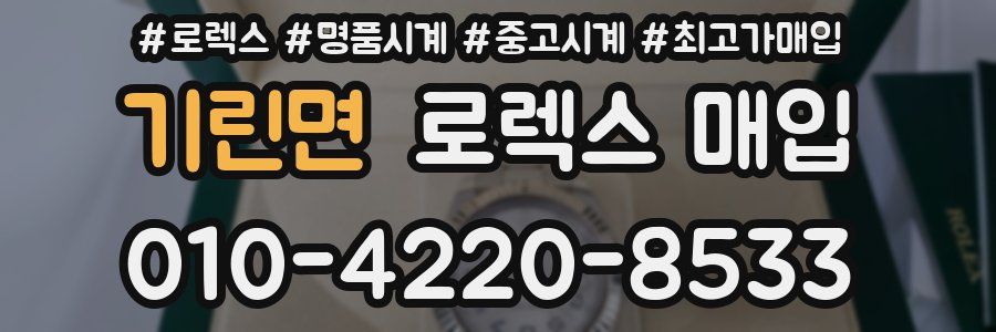 기린면 로렉스 매입