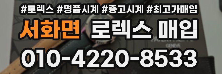 서화면 로렉스 매입