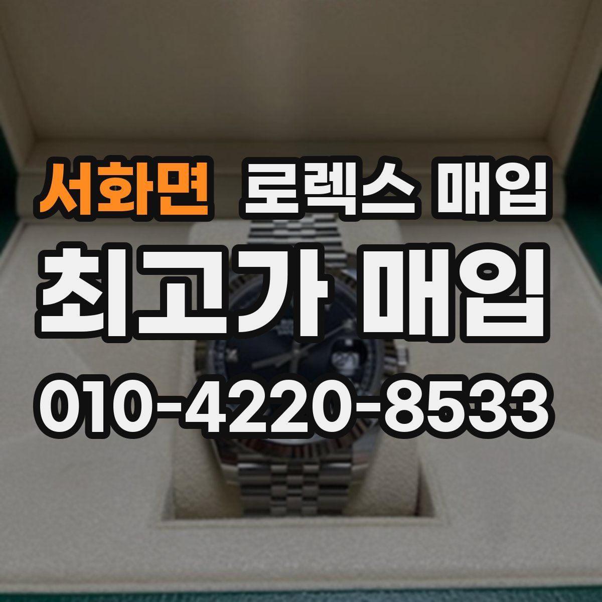 서화면 로렉스 매입