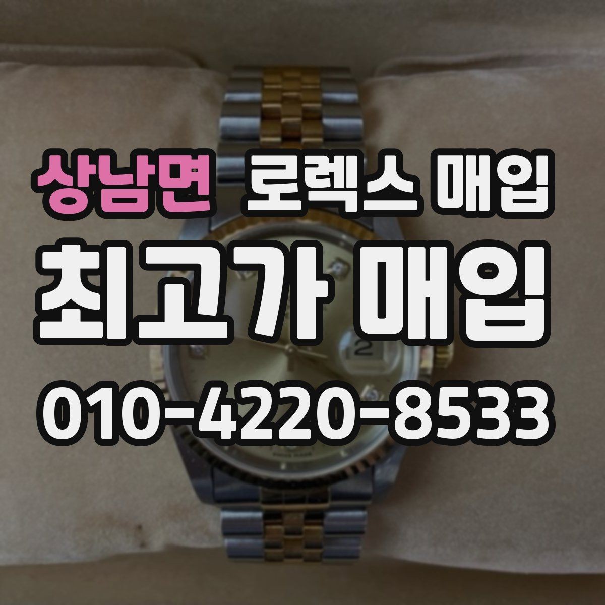 상남면 로렉스 매입 당일 입금 가능한 흐름을 정리
