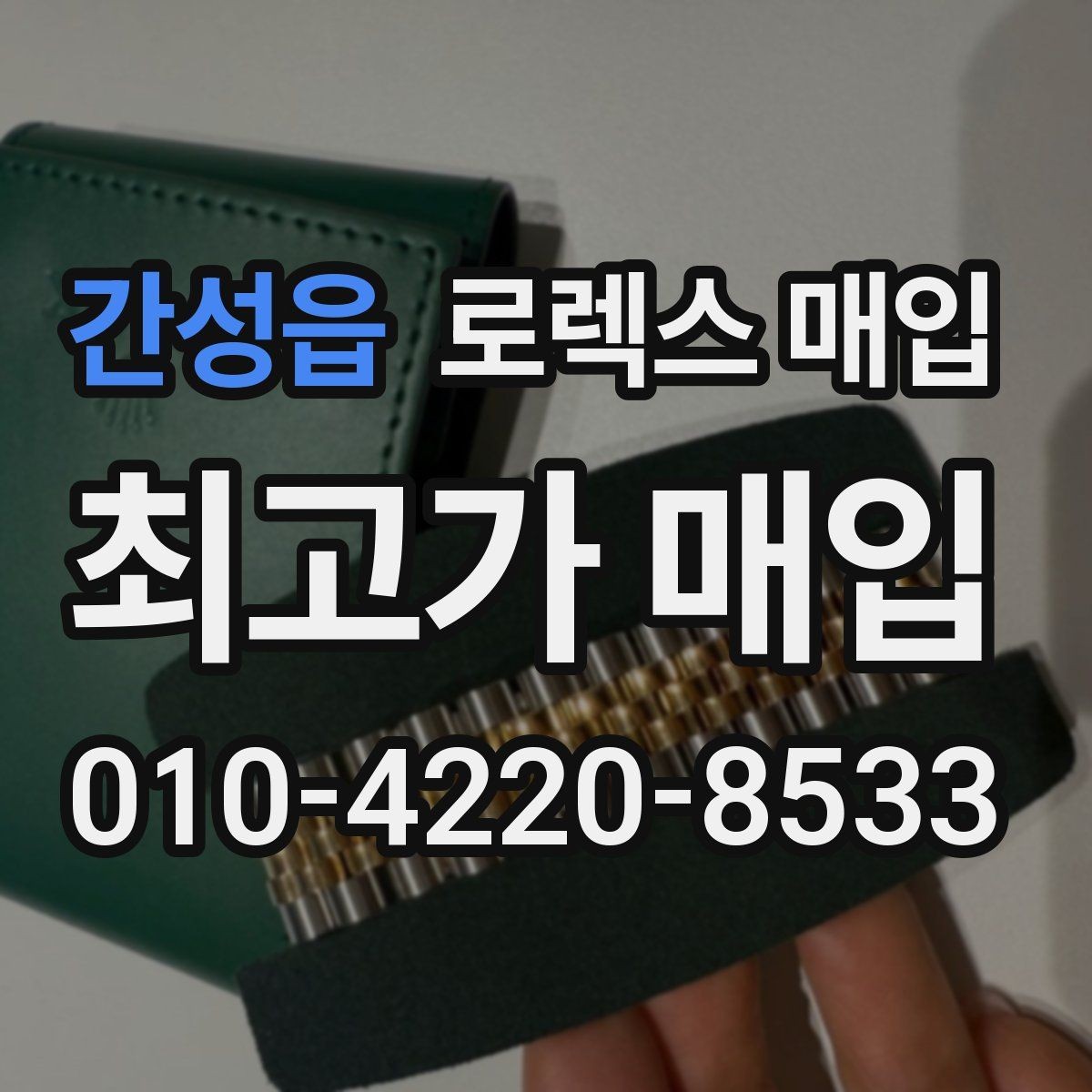 간성읍 로렉스 매입 안전한 장소에서 거래하는 이유