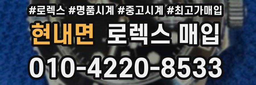 현내면 로렉스 매입
