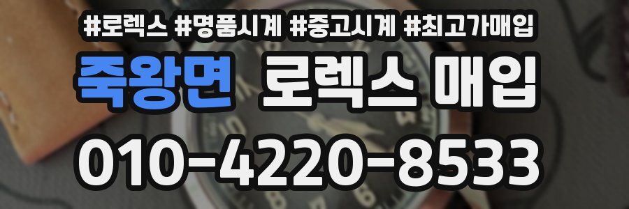 죽왕면 로렉스 매입