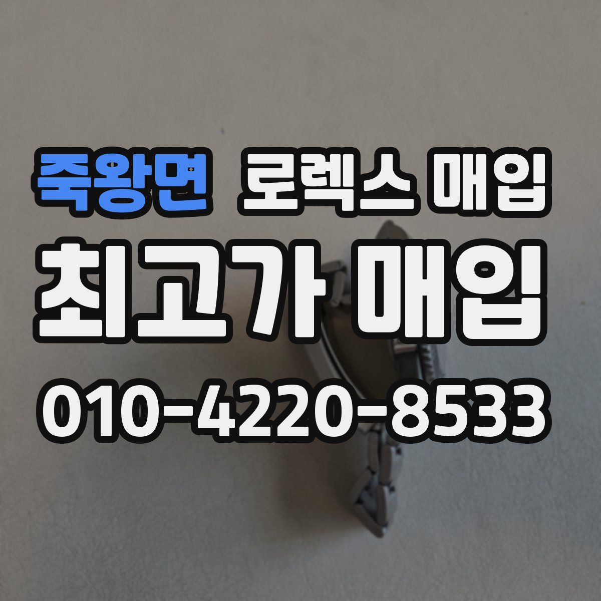 죽왕면 로렉스 매입