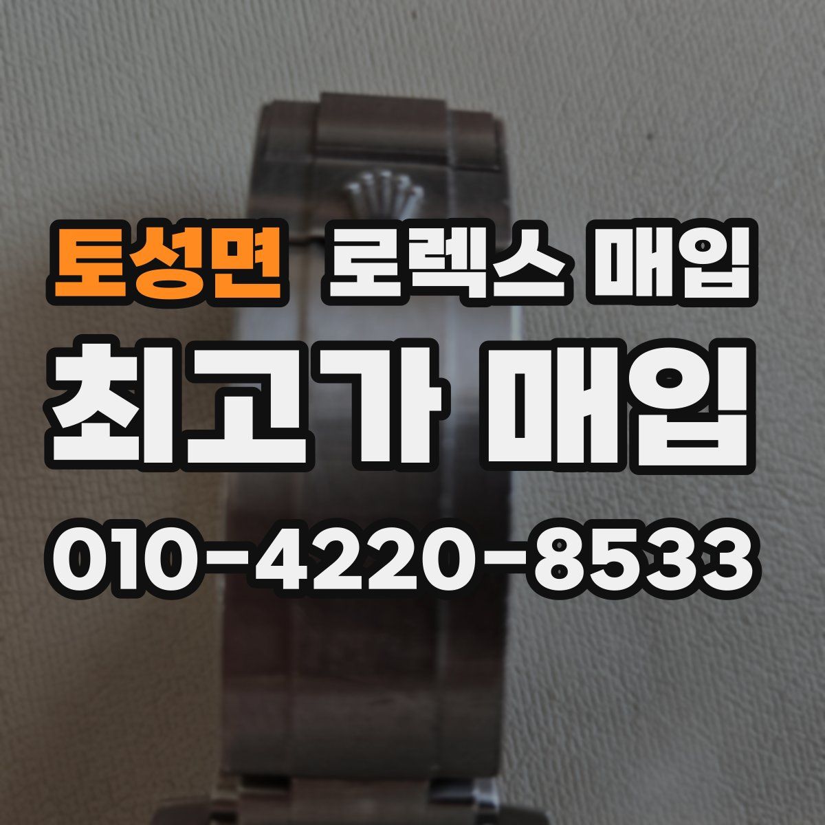 토성면 로렉스 매입