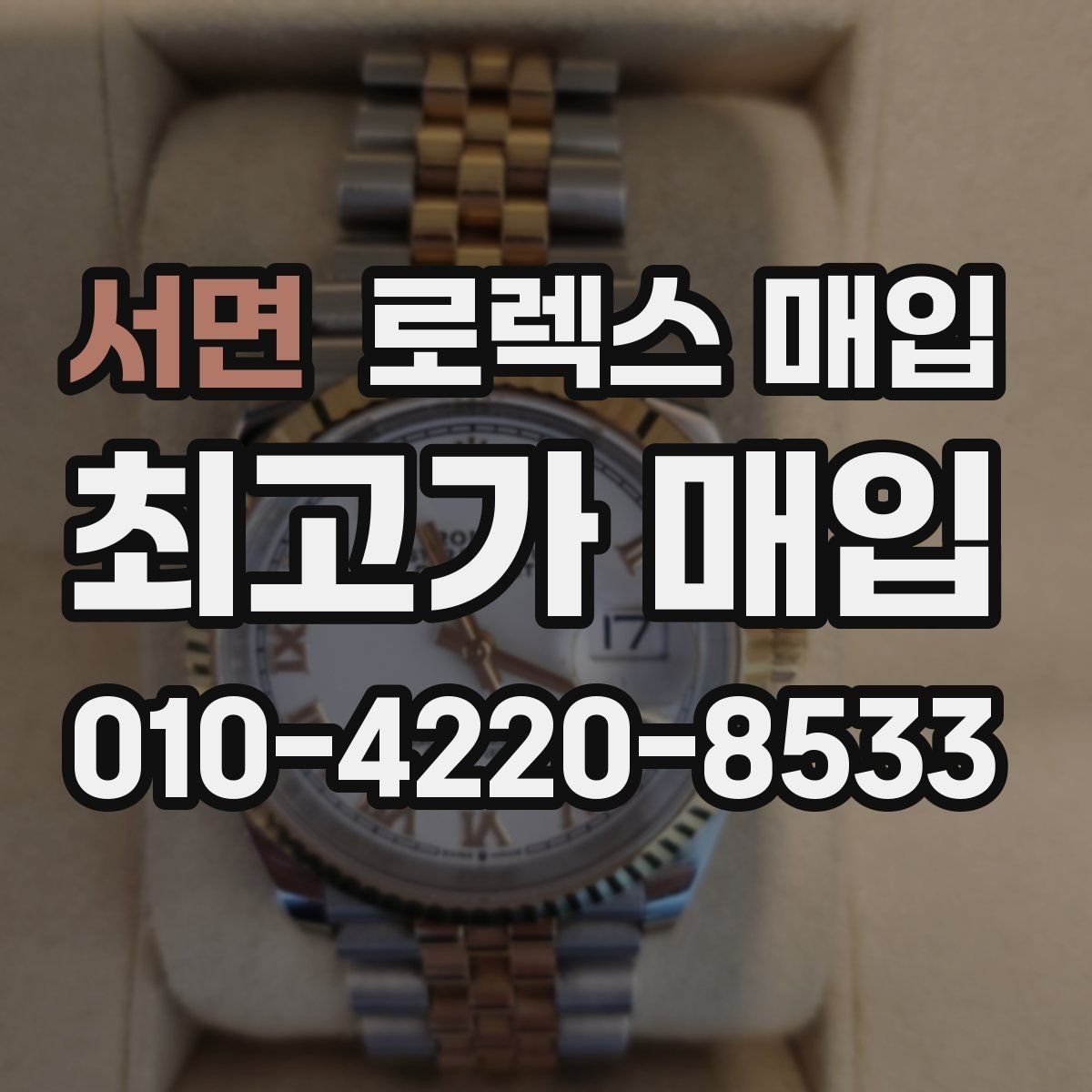 서면 로렉스 매입 단종 모델 시세를 보는 핵심 포인트