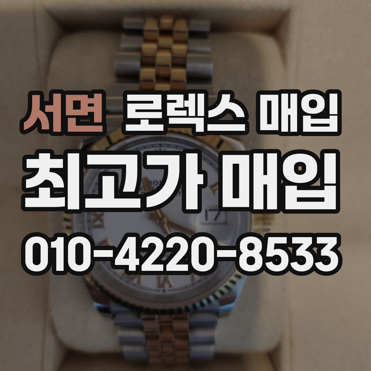 서면 로렉스 매입