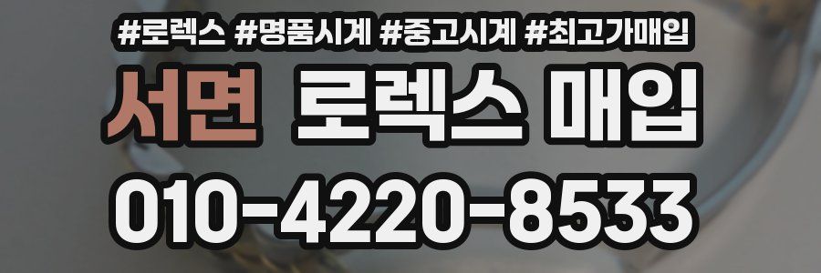 서면 로렉스 매입