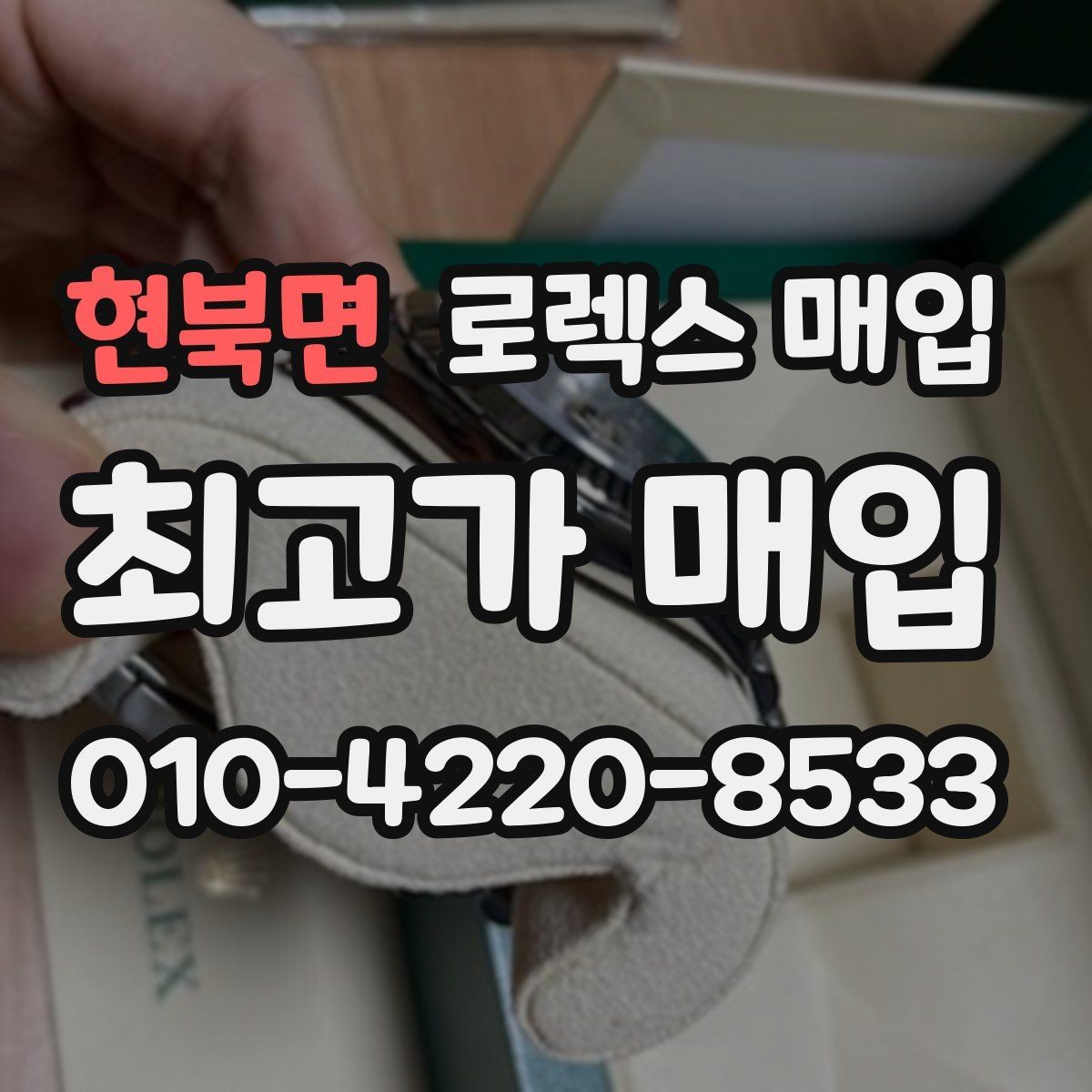 현북면 로렉스 매입 연식별로 가격이 달라지는 이유