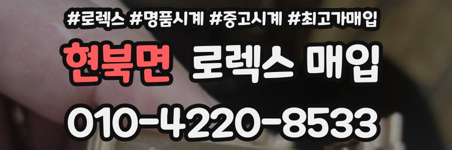 현북면 로렉스 매입