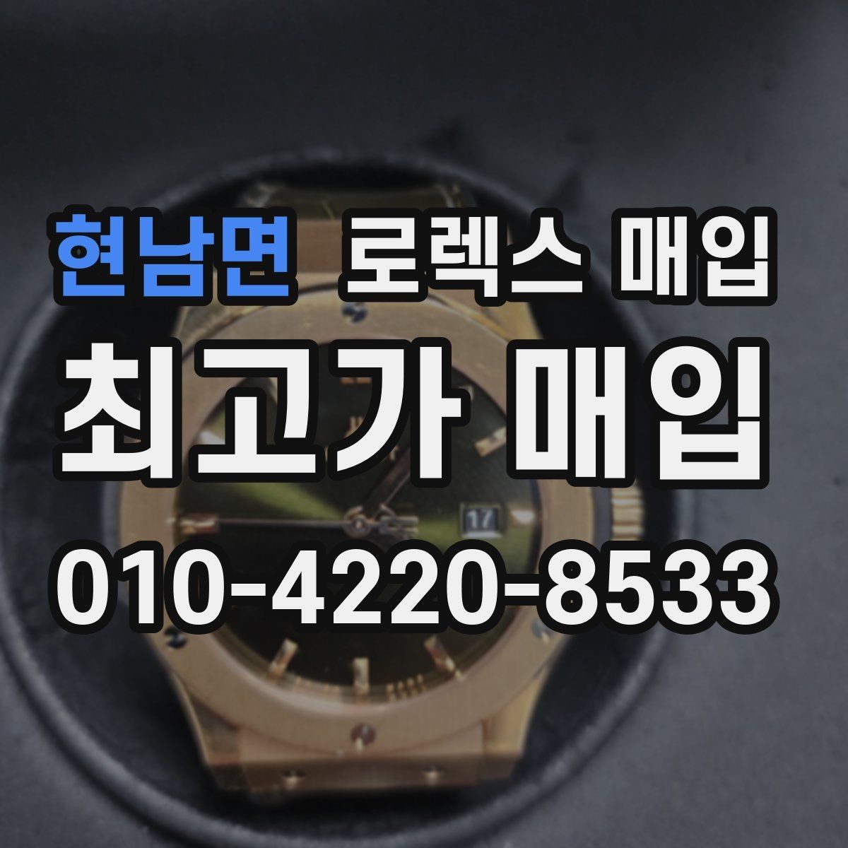 현남면 로렉스 매입 유리 흠집과 교체 이력 체크 포인트