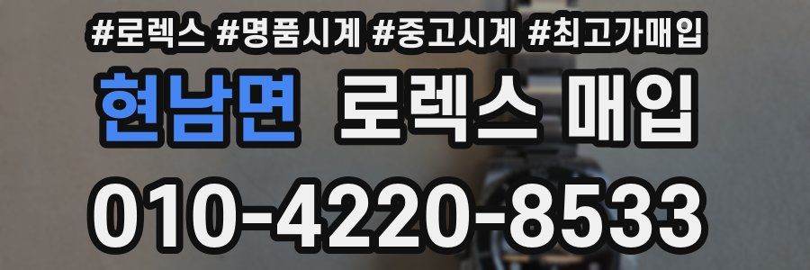 현남면 로렉스 매입