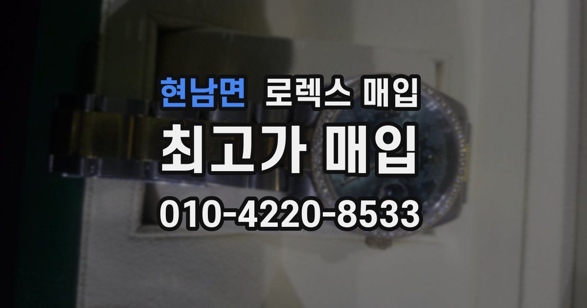 현남면 로렉스 매입