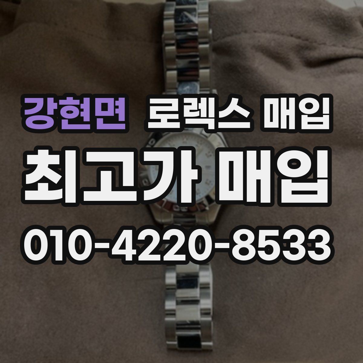 강현면 로렉스 매입 매입 상담 시 준비하면 좋은 정보