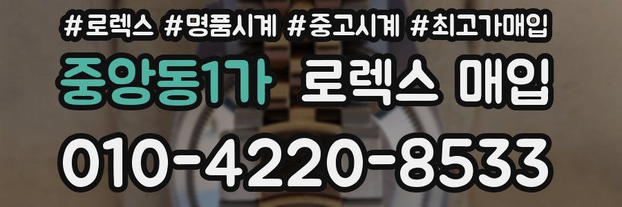 중앙동1가 로렉스 매입