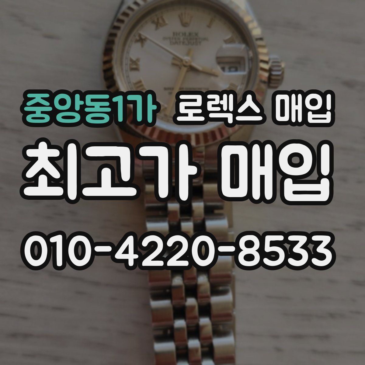 중앙동1가 로렉스 매입