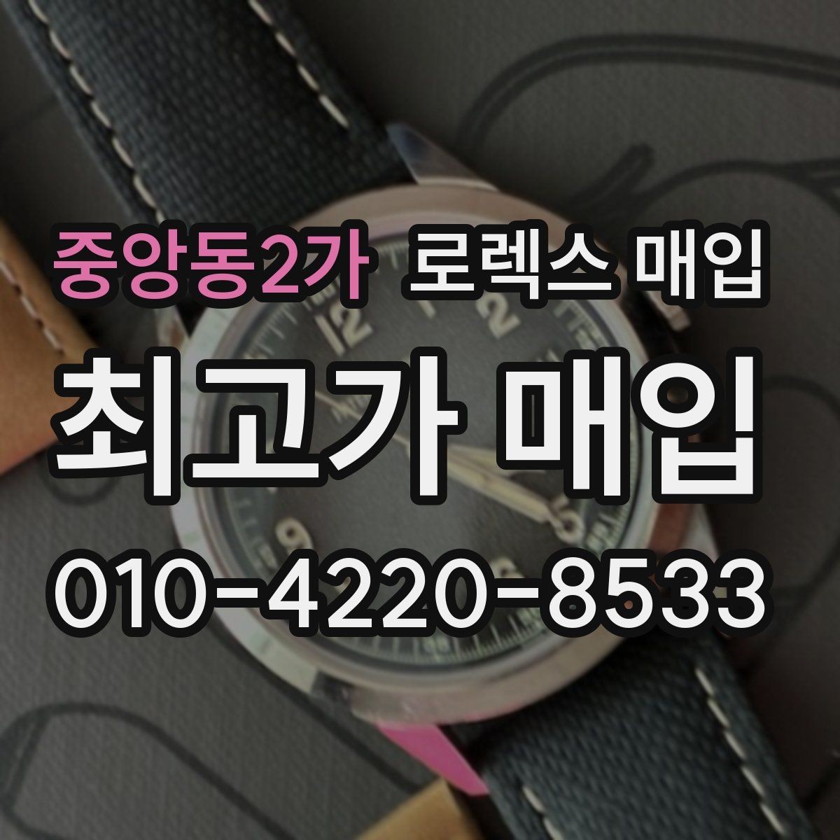 중앙동2가 로렉스 매입 견적이 낮아지는 대표 원인 정리