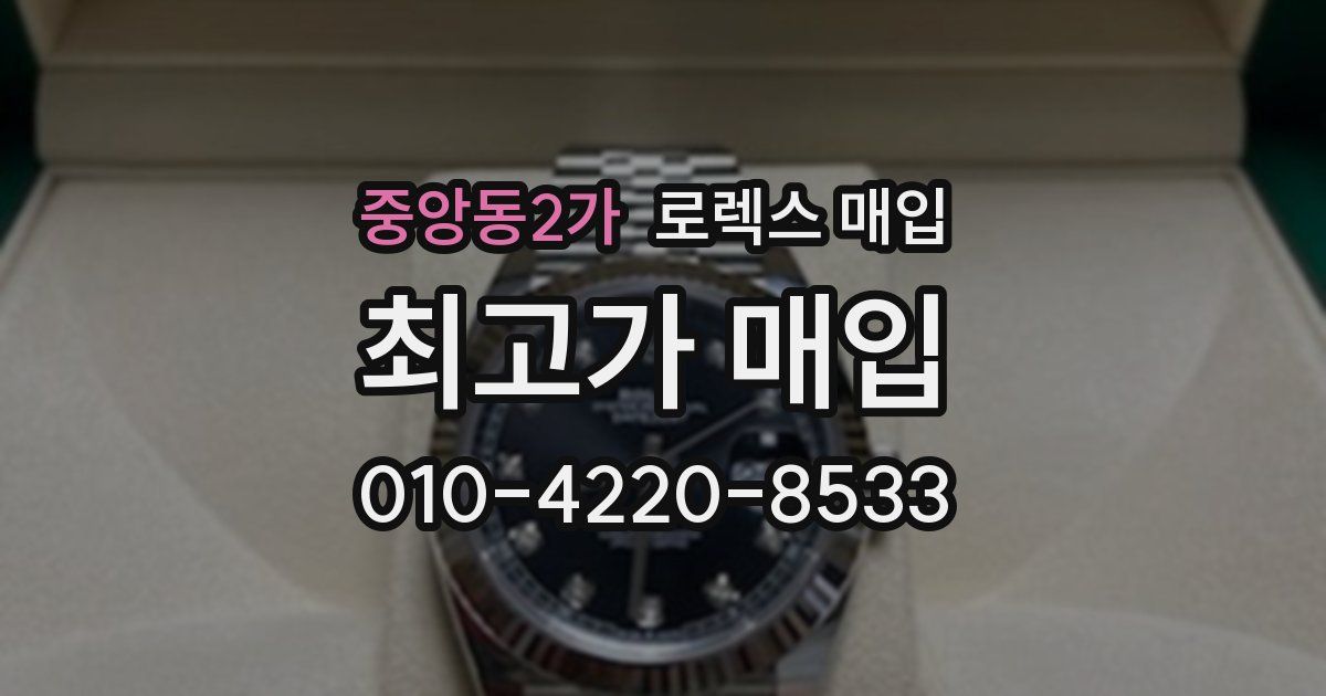 중앙동2가 로렉스 매입