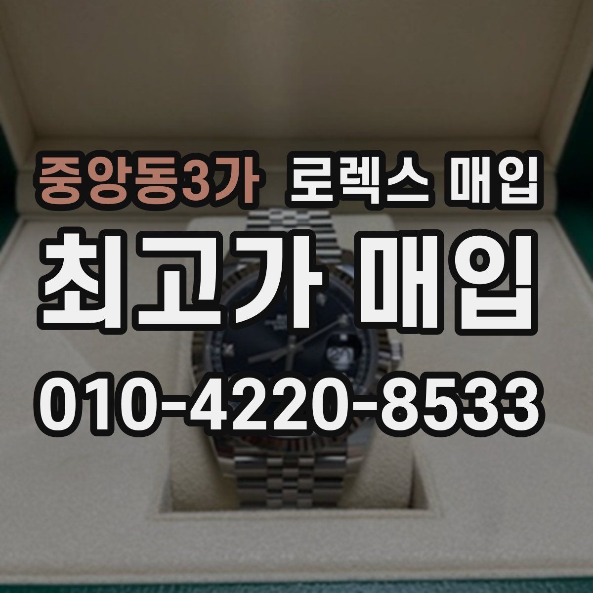 중앙동3가 로렉스 매입 베젤 상태로 보는 감정 기준