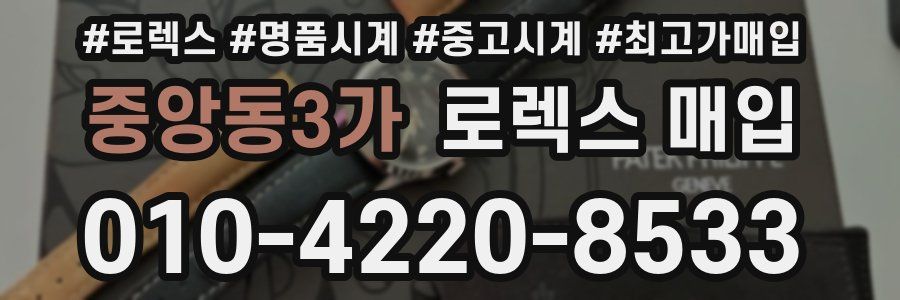 중앙동3가 로렉스 매입