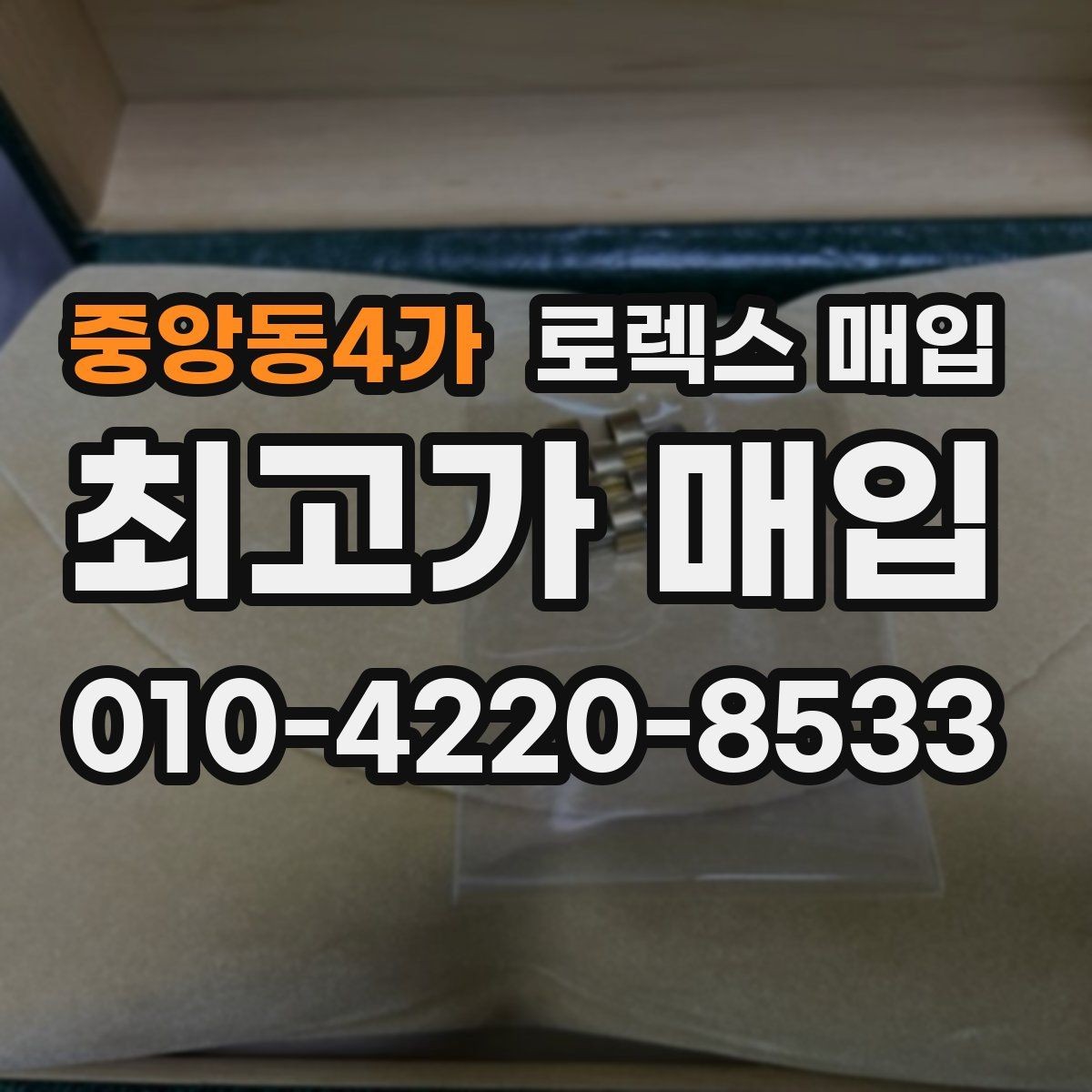 중앙동4가 로렉스 매입 콤비 모델 시세 보는 법