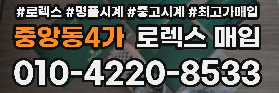 중앙동4가 로렉스 매입