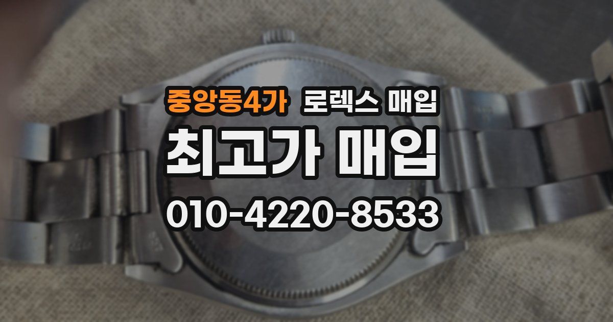 중앙동4가 로렉스 매입
