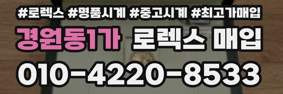 경원동1가 로렉스 매입