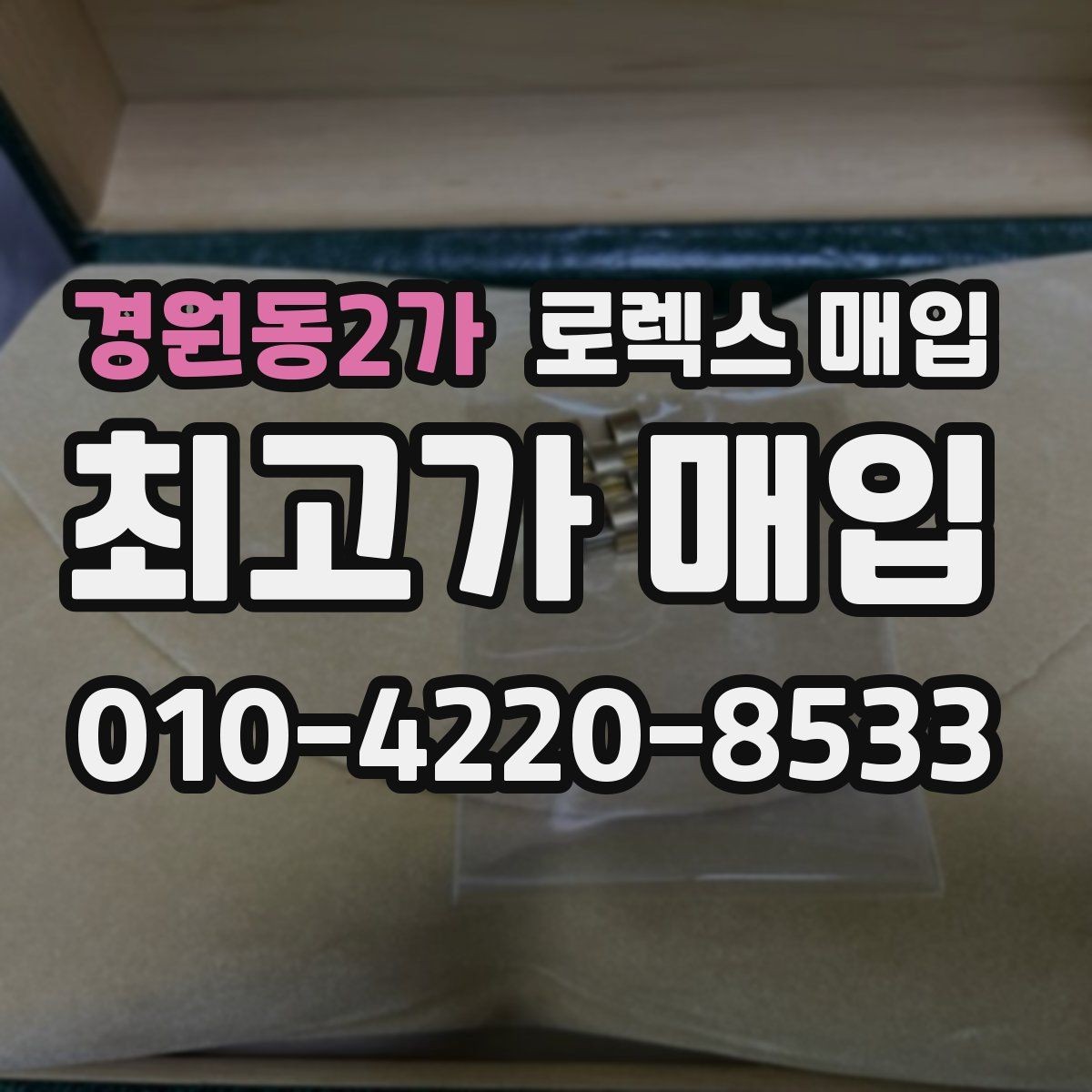 경원동2가 로렉스 매입 거래 전에 해두면 좋은 간단 점검