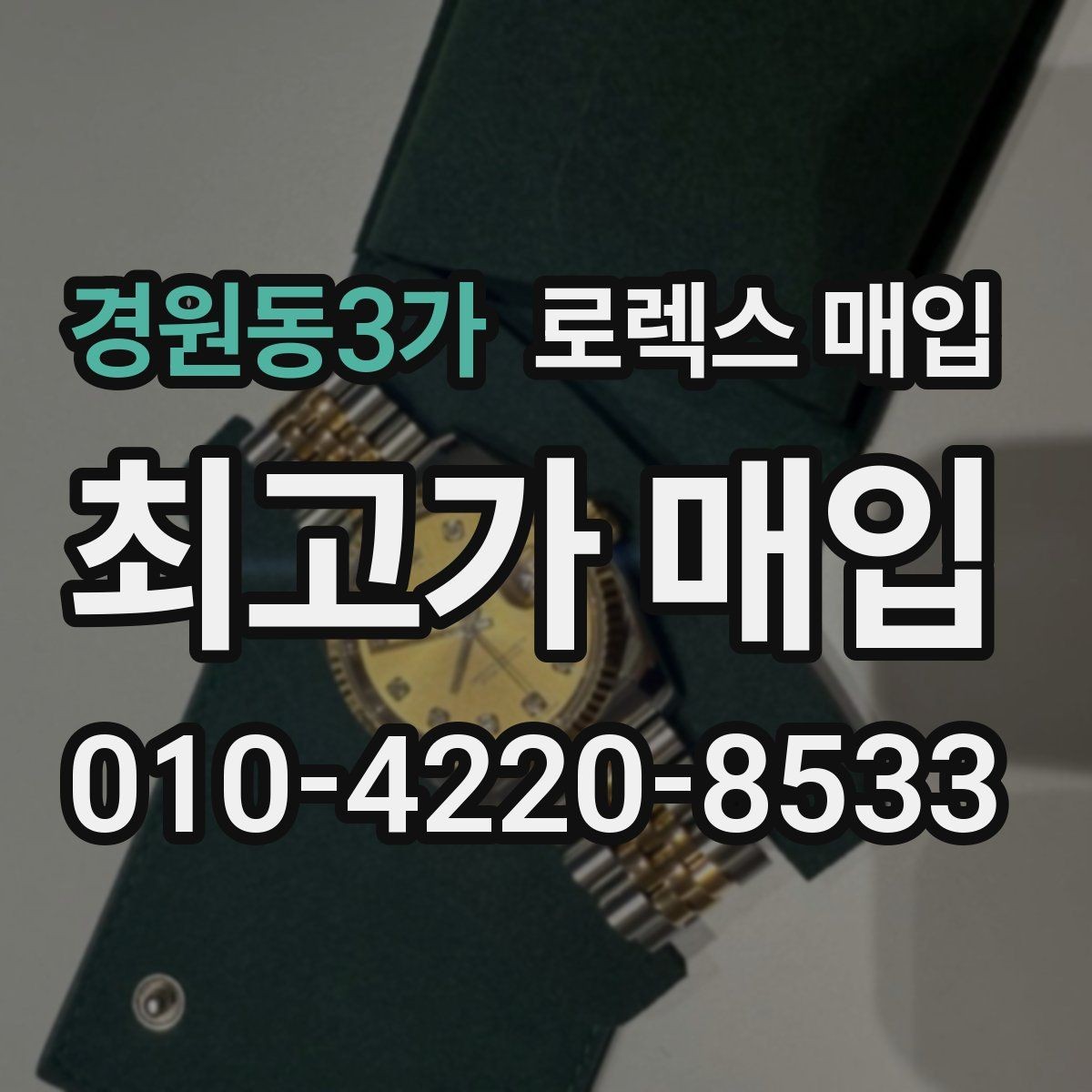 경원동3가 로렉스 매입 빈티지 제품은 무엇을 가장 중점으로 볼까
